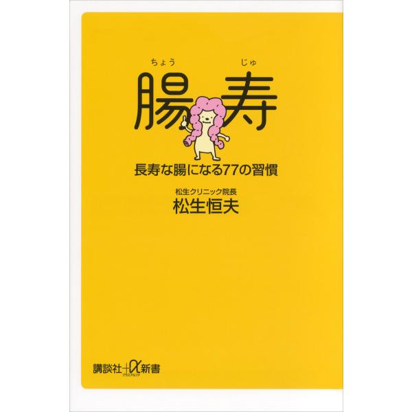腸寿 長寿な腸になる77の習慣 電子書籍版 / 松生恒夫