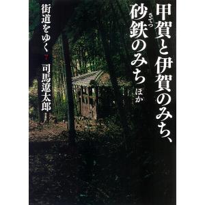 街道をゆく(7) 甲賀と伊賀のみち、砂鉄のみちほか 電子書籍版 / 司馬遼太郎｜ebookjapan