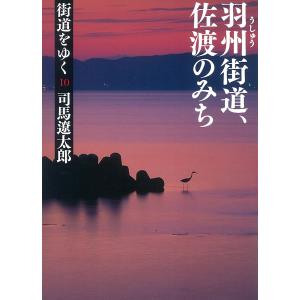 街道をゆく(10) 羽州街道、佐渡のみち 電子書籍版 / 司馬遼太郎｜ebookjapan