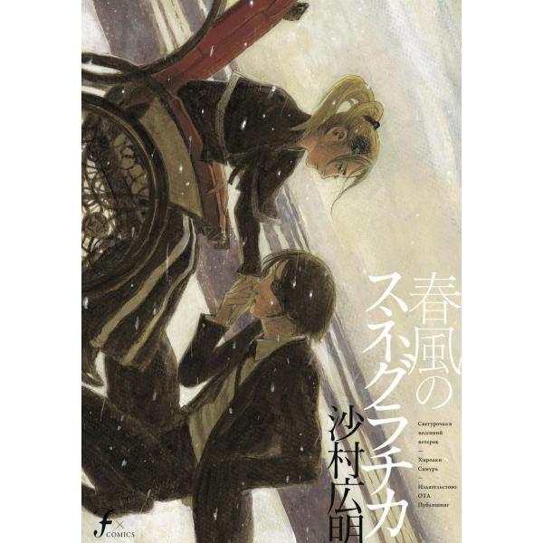 春風のスネグラチカ 電子書籍版 / 沙村広明