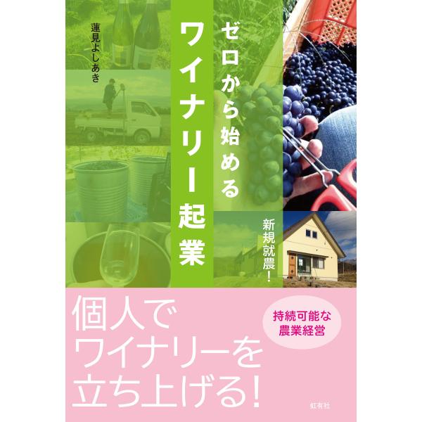 ゼロから始めるワイナリー起業 電子書籍版 / 蓮見よしあき