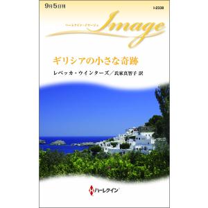 ギリシアの小さな奇跡 電子書籍版 / レベッカ・ウインターズ 翻訳:氏家真智子｜ebookjapan