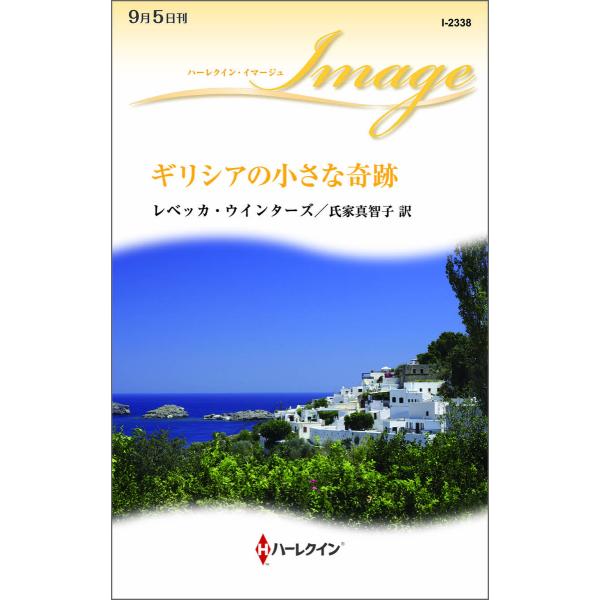 ギリシアの小さな奇跡 電子書籍版 / レベッカ・ウインターズ 翻訳:氏家真智子