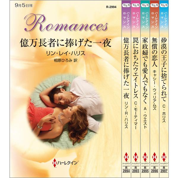ハーレクイン・ロマンスセット5 電子書籍版