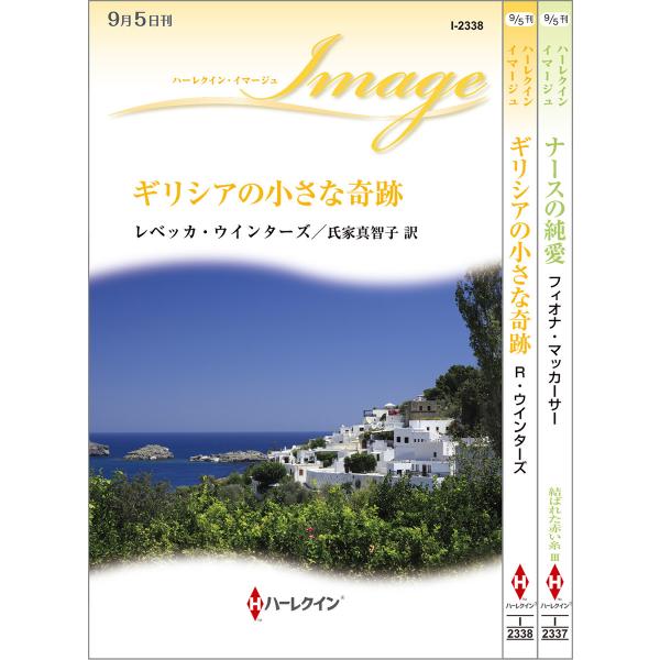 ハーレクイン・イマージュセット4 電子書籍版 / フィオナ・マッカーサー/レベッカ・ウインターズ 翻...