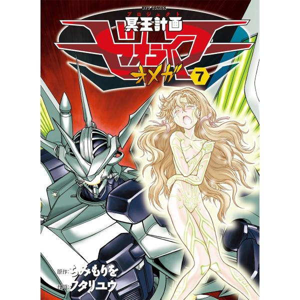 冥王計画ゼオライマーΩ(7) 電子書籍版 / 原作:ちみもりを 作画:ワタリユウ