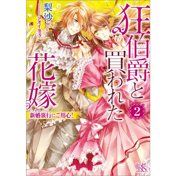 狂伯爵と買われた花嫁 (2) 新婚旅行にご用心! 電子書籍版 / 梨沙 イラスト:アオイ冬子