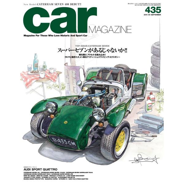 カー・マガジン 2014年9月号|通巻435号 電子書籍版 / カー・マガジン編集部