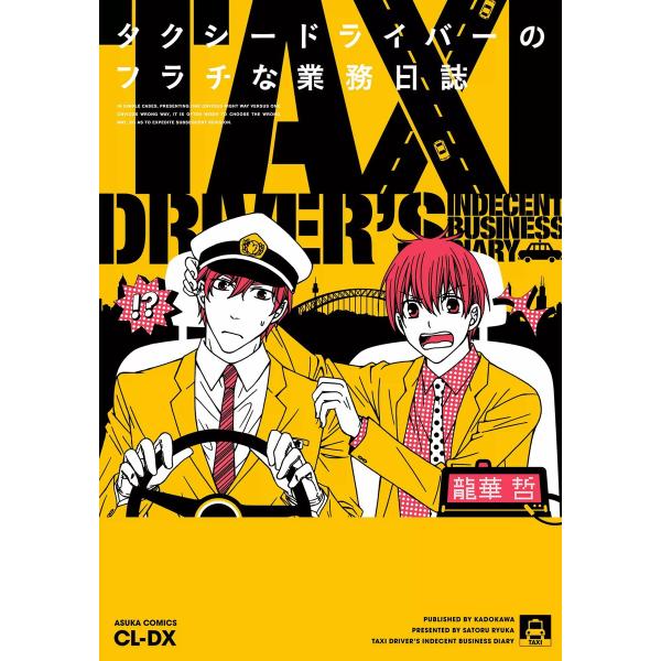 タクシードライバーのフラチな業務日誌 電子書籍版 / 著者:龍華哲