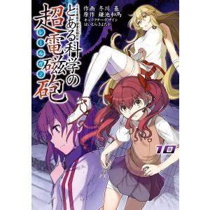 とある魔術の禁書目録外伝 とある科学の超電磁砲 (10) 電子書籍版 / 原作:鎌池和馬 作画:冬川基 キャラクターデザイン:はいむらきよたか｜ebookjapan