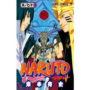 集英社（SHUEISHA） NARUTO 70／岸本斉史 : ネットオフ ヤフー店