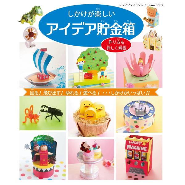 しかけが楽しい アイデア貯金箱 電子書籍版 / ブティック社編集部