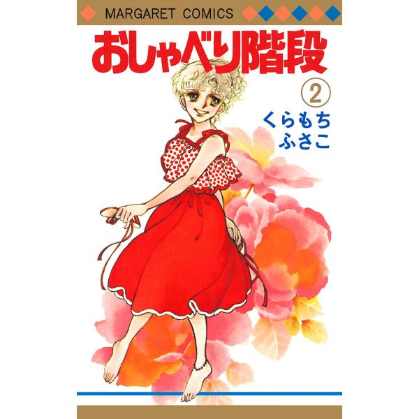 おしゃべり階段 (2) 電子書籍版 / くらもちふさこ
