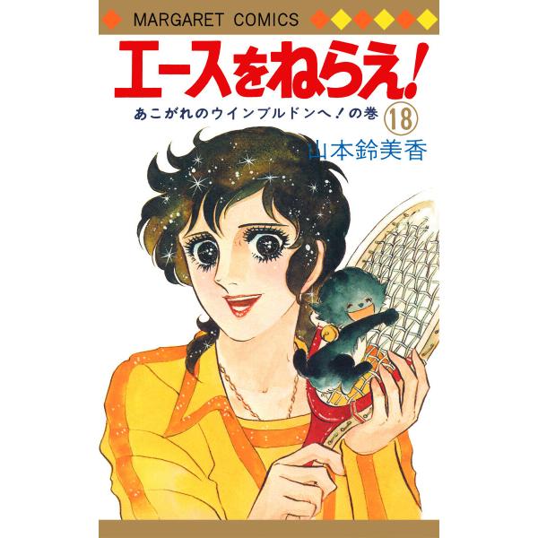 エースをねらえ! (18) 電子書籍版 / 山本鈴美香