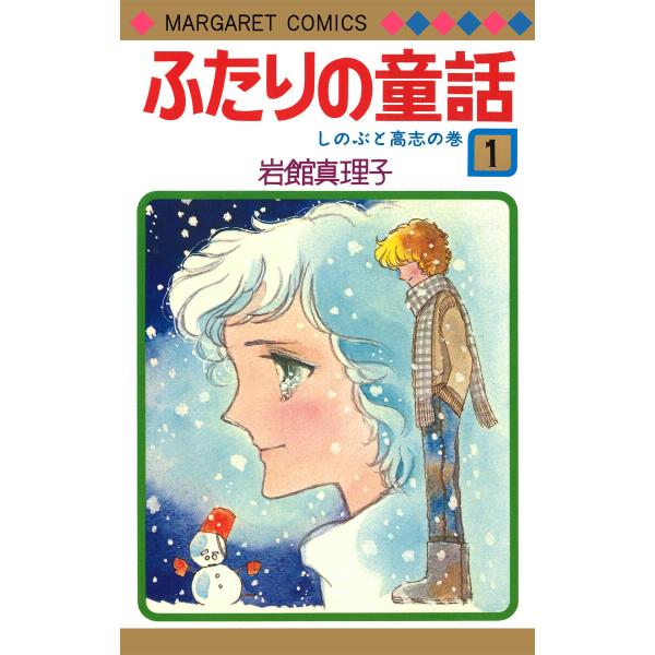ふたりの童話 (1) 電子書籍版 / 岩館真理子