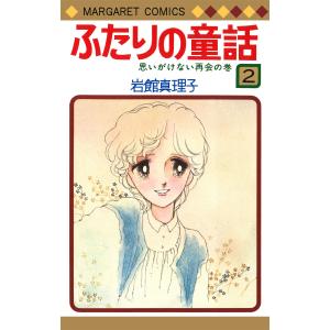 ふたりの童話 (2) 電子書籍版 / 岩館真理子｜ebookjapan