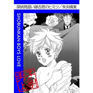 探偵見習い藤吉君のヒミツ 電子書籍版 / 朱央晴美｜ebookjapan