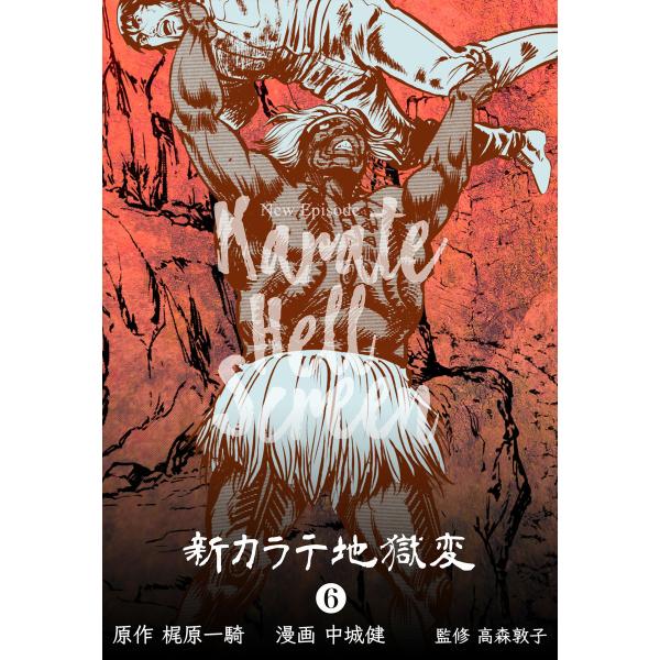 新カラテ地獄変 (6) 電子書籍版 / 中城健(作画) / 梶原一騎(原作) / 高森敦子(監修)