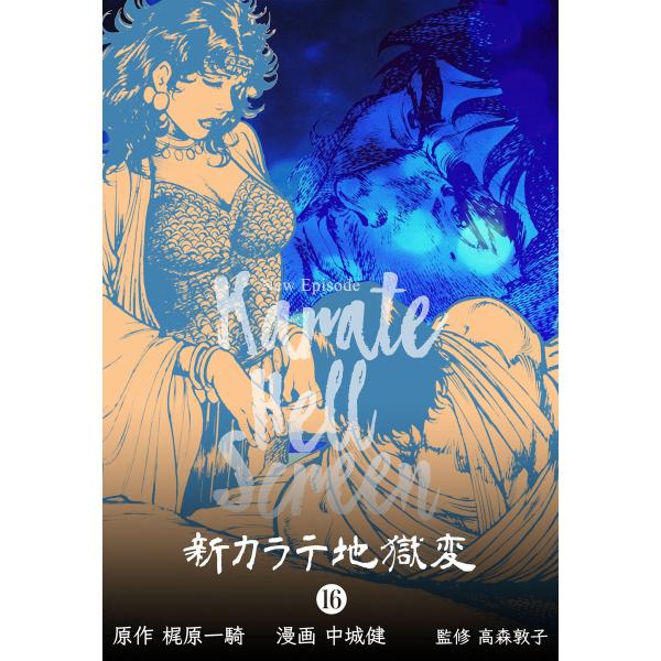 新カラテ地獄変 (16) 電子書籍版 / 中城健(作画) / 梶原一騎(原作) / 高森敦子(監修)