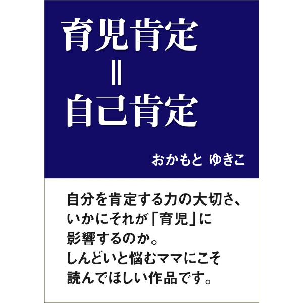 育児肯定=自己肯定 電子書籍版 / おかもとゆきこ