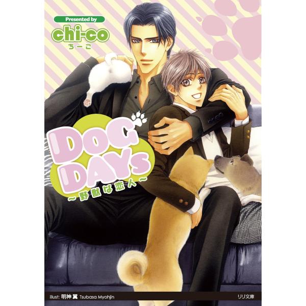 DOG DAYS 電子書籍版 / chi-co