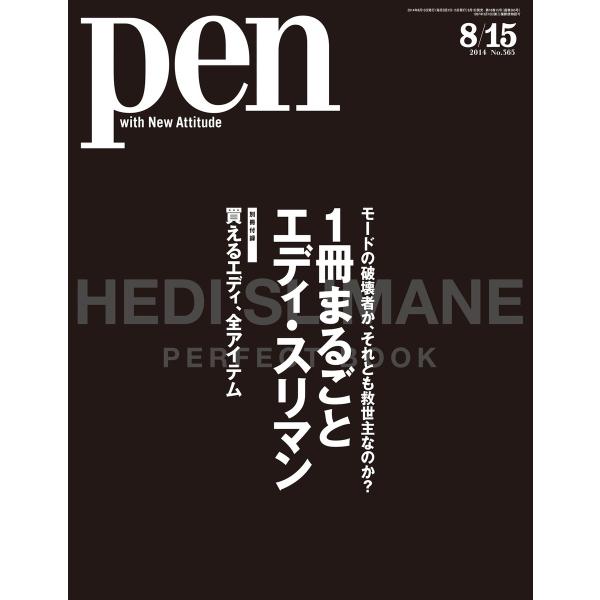 Pen 2014年 8/15号 電子書籍版 / Pen編集部