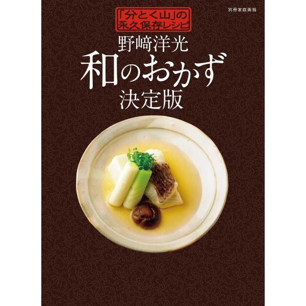 家庭画報特別編集 野崎洋光 和のおかず 決定版 電子書籍版 / 家庭画報特別編集編集部