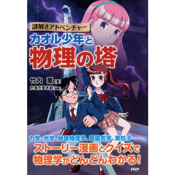 謎解きアドベンチャー カオル少年と物理の塔 電子書籍版 / 著:竹内薫 漫画:たまだまさお