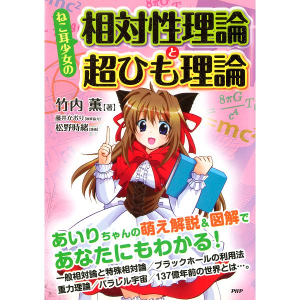 ねこ耳少女の 相対性理論と超ひも理論 電子書籍版 / 著:竹内薫 執筆協力:藤井かおり 漫画:松野時...