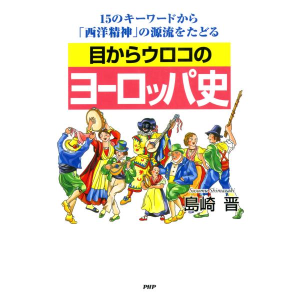 目からウロコのヨーロッパ史 15のキーワードから「西洋精神」の源流をたどる 電子書籍版 / 著:島崎...