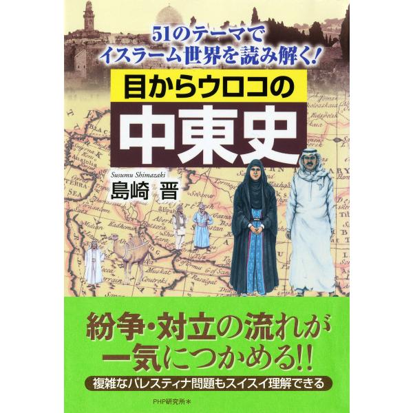 目からウロコの中東史 51のテーマでイスラーム世界を読み解く! 電子書籍版 / 著:島崎晋