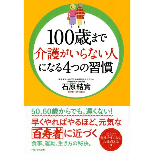 100歳まで介護がいらない人になる4つの習慣 電子書籍版 / 著:石原結實