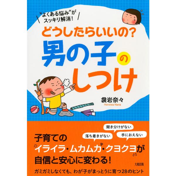 “よくある悩み”がスッキリ解消! どうしたらいいの?男の子のしつけ(大和出版) 電子書籍版 / 著:...
