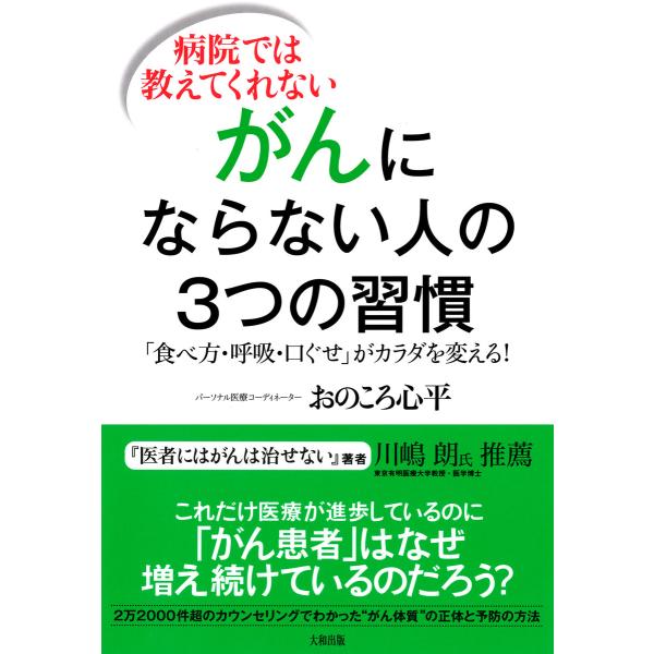 病院では教えてくれない がんにならない人の3つの習慣(大和出版) 「食べ方・呼吸・口ぐせ」がカラダを...