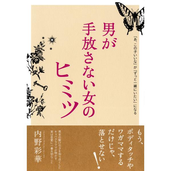 「あ、この子いいな」が「ずっと一緒にいたい」になる 男が手放さない女のヒミツ(大和出版) 電子書籍版...