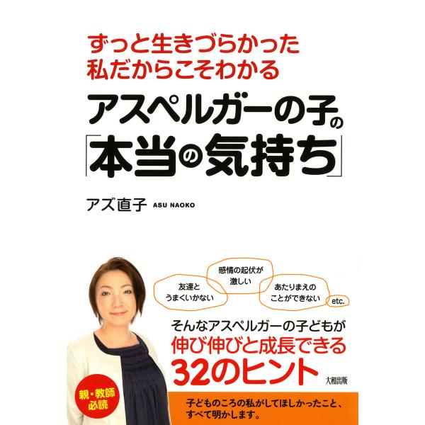 ずっと生きづらかった私だからこそわかる アスペルガーの子の「本当の気持ち」(大和出版) 電子書籍版 ...