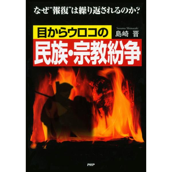 目からウロコの民族・宗教紛争 なぜ“報復”は繰り返されるのか? 電子書籍版 / 著:島崎晋