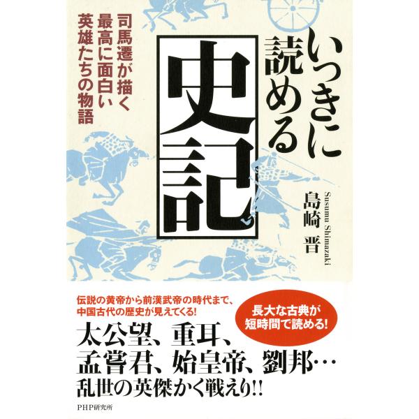 いっきに読める史記 司馬遷が描く最高に面白い英雄たちの物語 電子書籍版 / 著:島崎晋