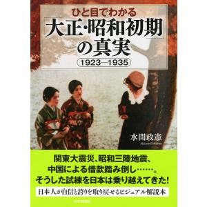 ひと目でわかる「大正・昭和初期」の真実 1923-1935 電子書籍版 / 著:水間政憲｜ebookjapan