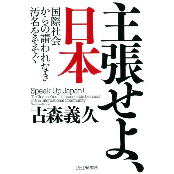 主張せよ、日本 国際社会からの謂われなき汚名をそそぐ 電子書籍版 / 著:古森義久