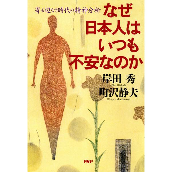 なぜ日本人はいつも不安なのか 寄る辺なき時代の精神分析 電子書籍版 / 著:岸田秀 著:町沢静夫