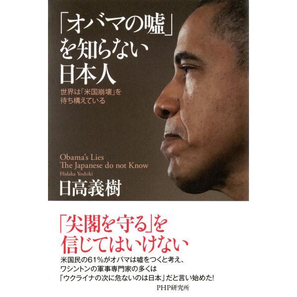 「オバマの嘘」を知らない日本人 世界は「米国崩壊」を待ち構えている 電子書籍版 / 著:日高義樹