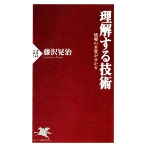 理解する技術 情報の本質が分かる 電子書籍版 / 著:藤沢晃治｜ebookjapan