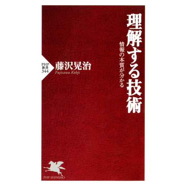 理解する技術 情報の本質が分かる 電子書籍版 / 著:藤沢晃治