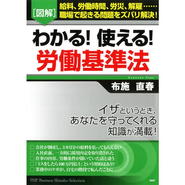 [図解]わかる! 使える! 労働基準法 電子書籍版 / 著:布施直春