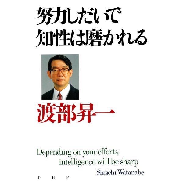 努力しだいで知性は磨かれる 電子書籍版 / 著:渡部昇一