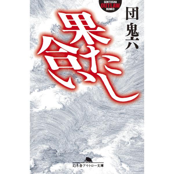 果たし合い 電子書籍版 / 著:団鬼六