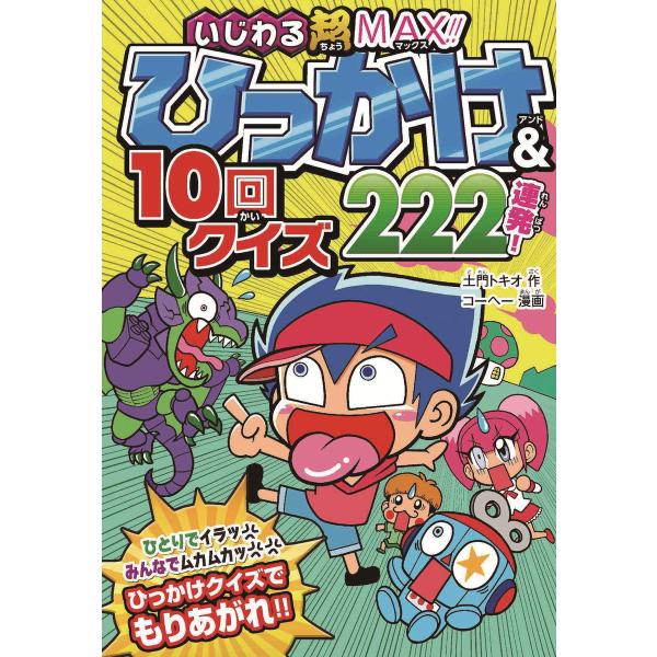 いじわる超MAX!! ひっかけ&amp;10回クイズ222連発! 電子書籍版 / 著:土門トキオ