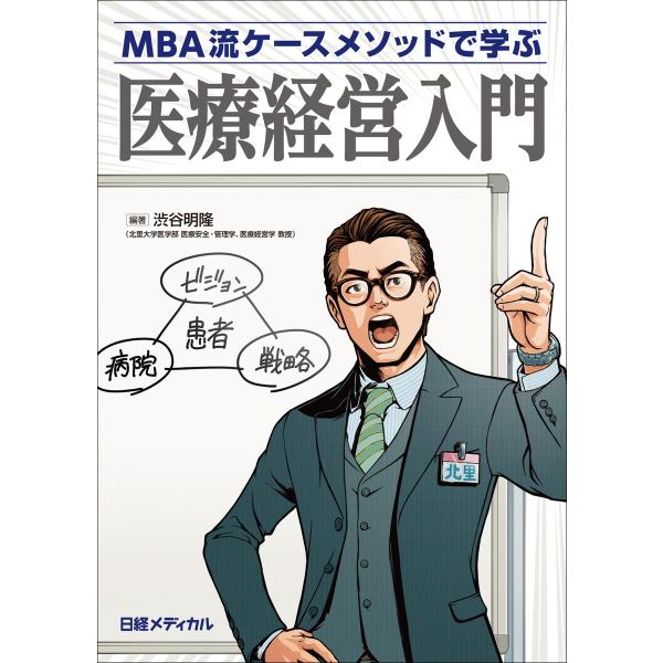 MBA流ケースメソッドで学ぶ 医療経営入門 電子書籍版 / 著:渋谷明隆