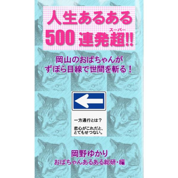 人生あるある500連発超!!〜岡山のおばちゃんがずぼら目線で世間を斬る!〜 電子書籍版 / 著:岡野...